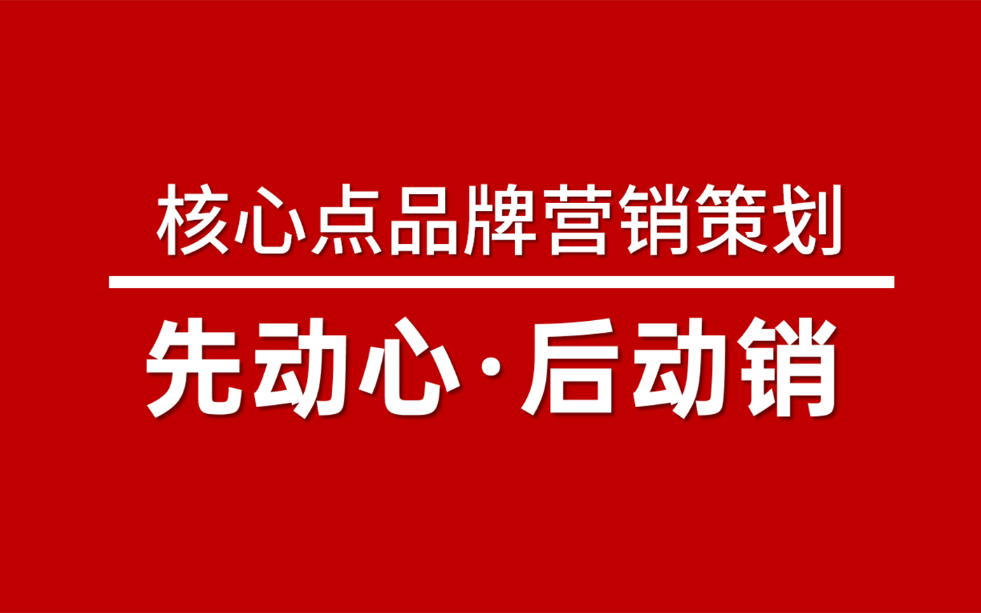 武汉核心点营销策划公司