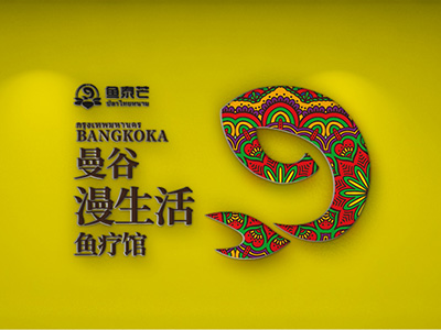 漫生活鱼疗馆品牌策划设计