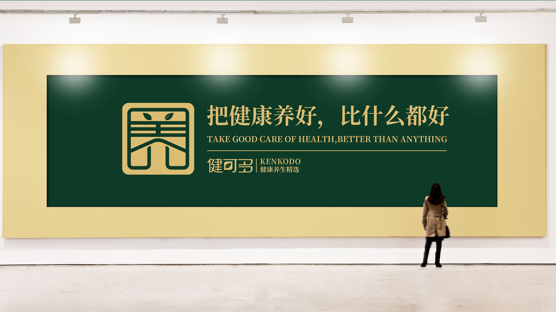 武汉健康养生连锁品牌营销策划设计
