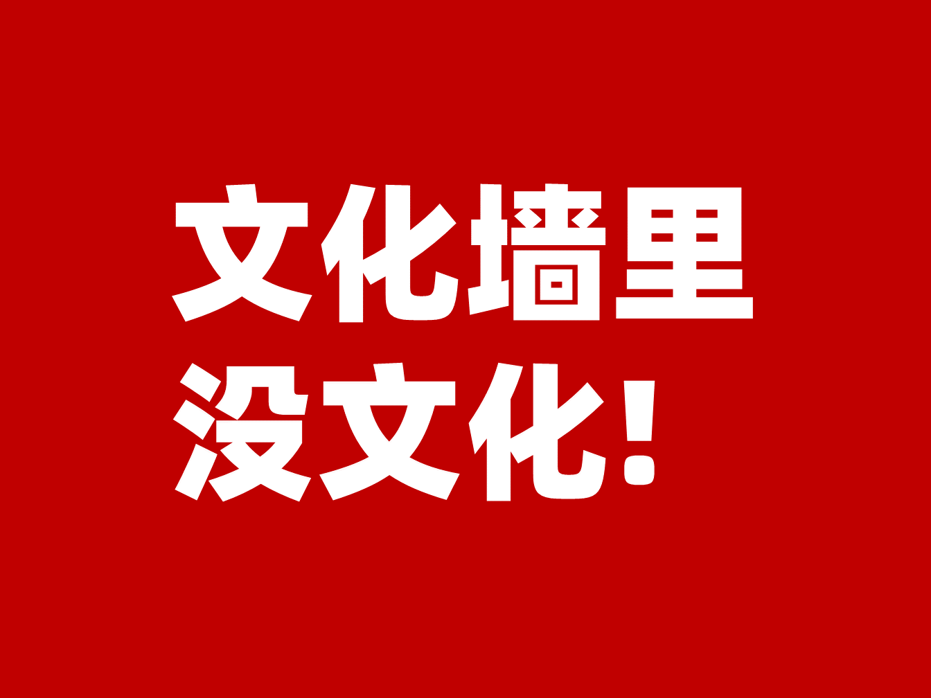 武汉文化墙策划公司