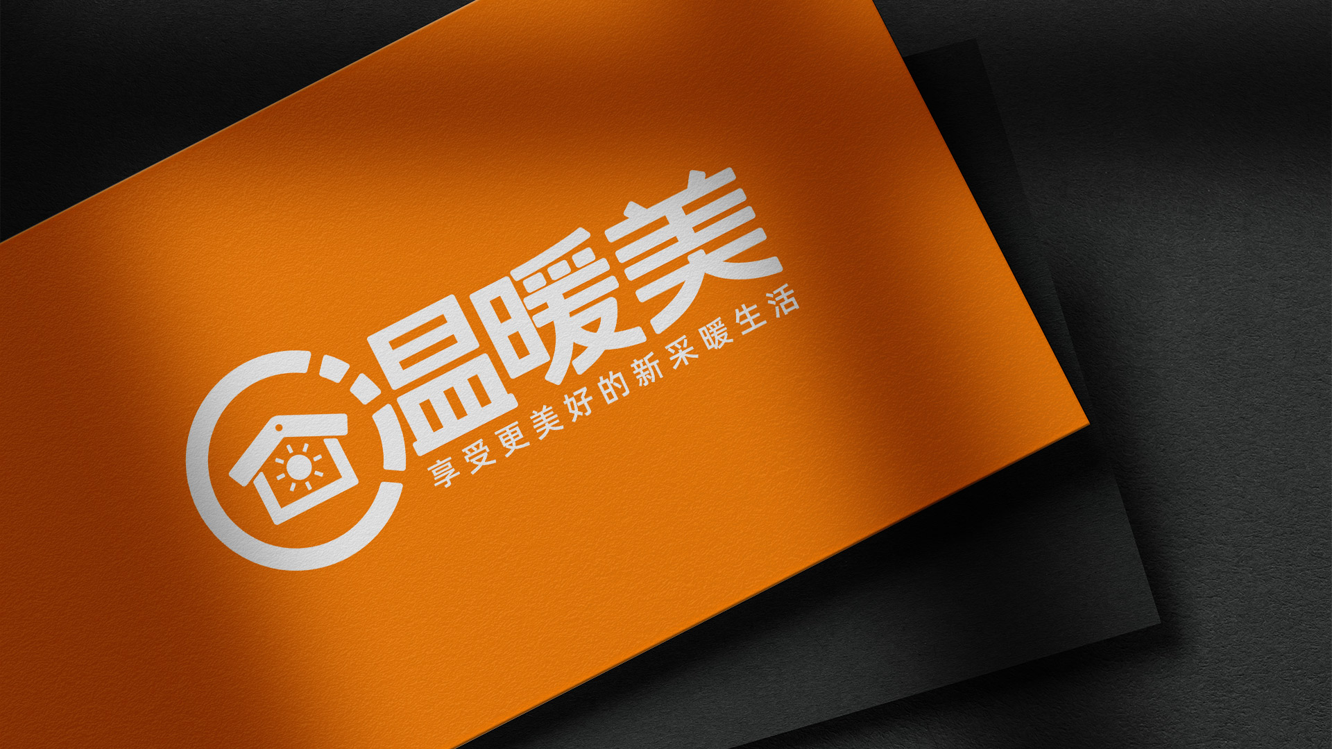 武汉电器品牌，建材采暖品牌策划设计