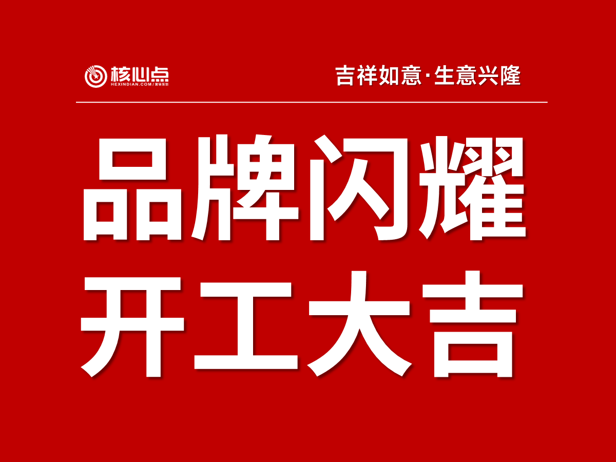 开工大吉