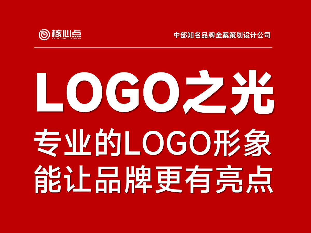 专业品牌logo设计的五个核心法则！