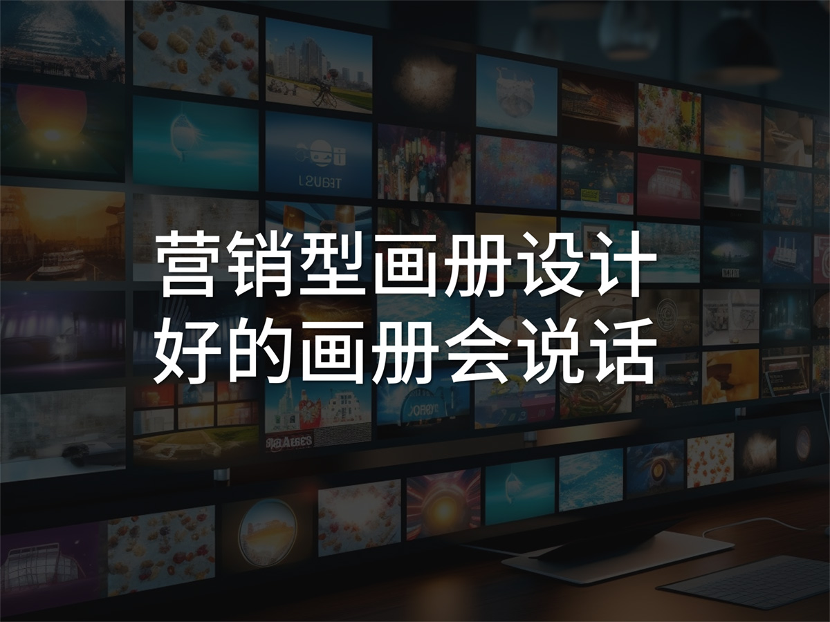 营销型品牌画册策划设计