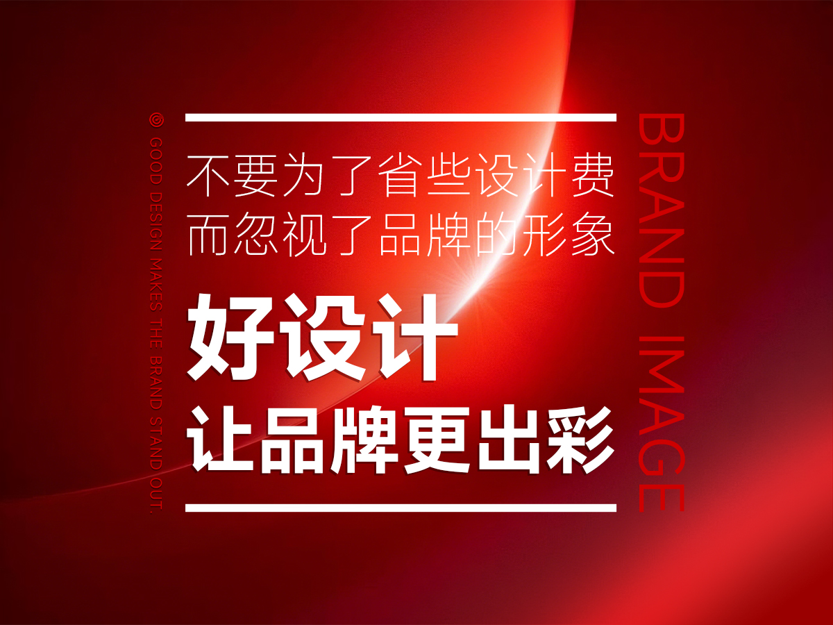好的品牌形象设计，让品牌更加出彩！