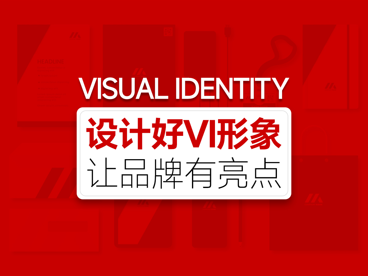 设计好品牌VI形象，让品牌更有亮点