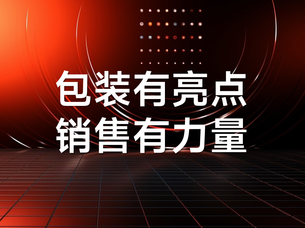 武汉产品包装策划设计公司，核心点，让产品更有亮点！