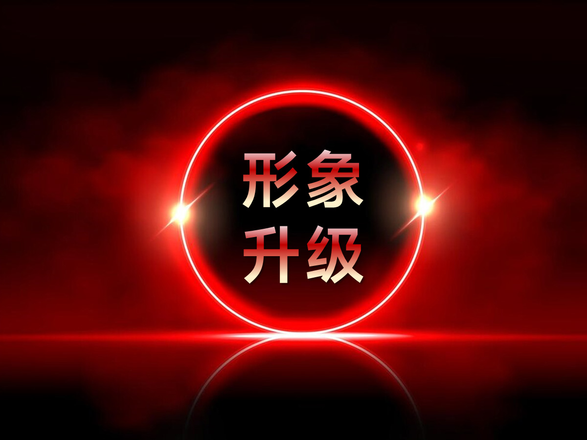 公司品牌形象专业升级