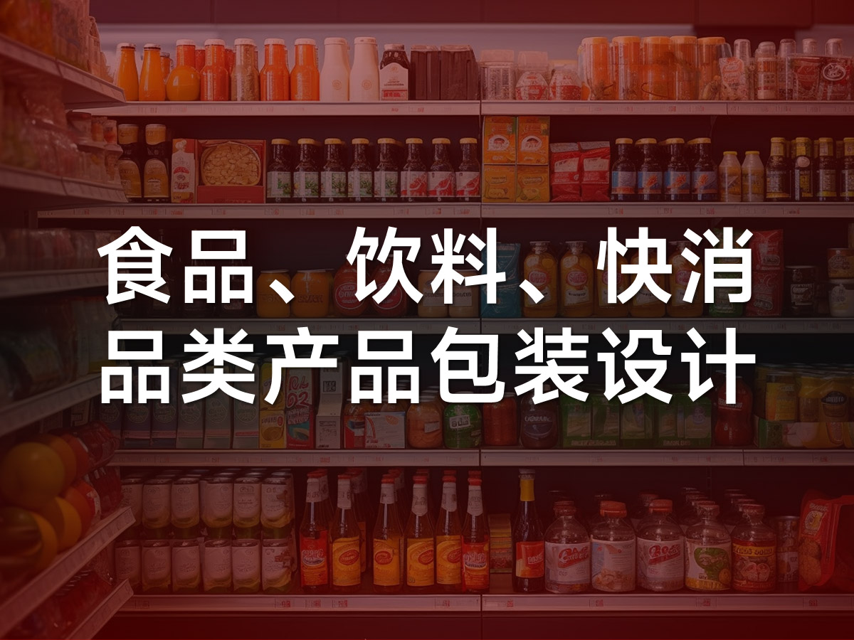 食品、饮料、快消品类产品包装设计