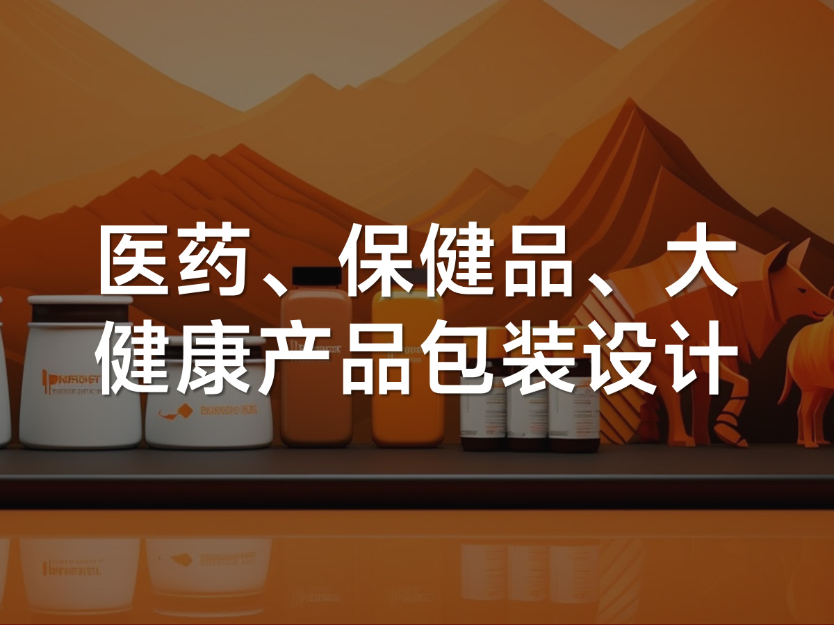 医药、保健品、大健康产品包装设计
