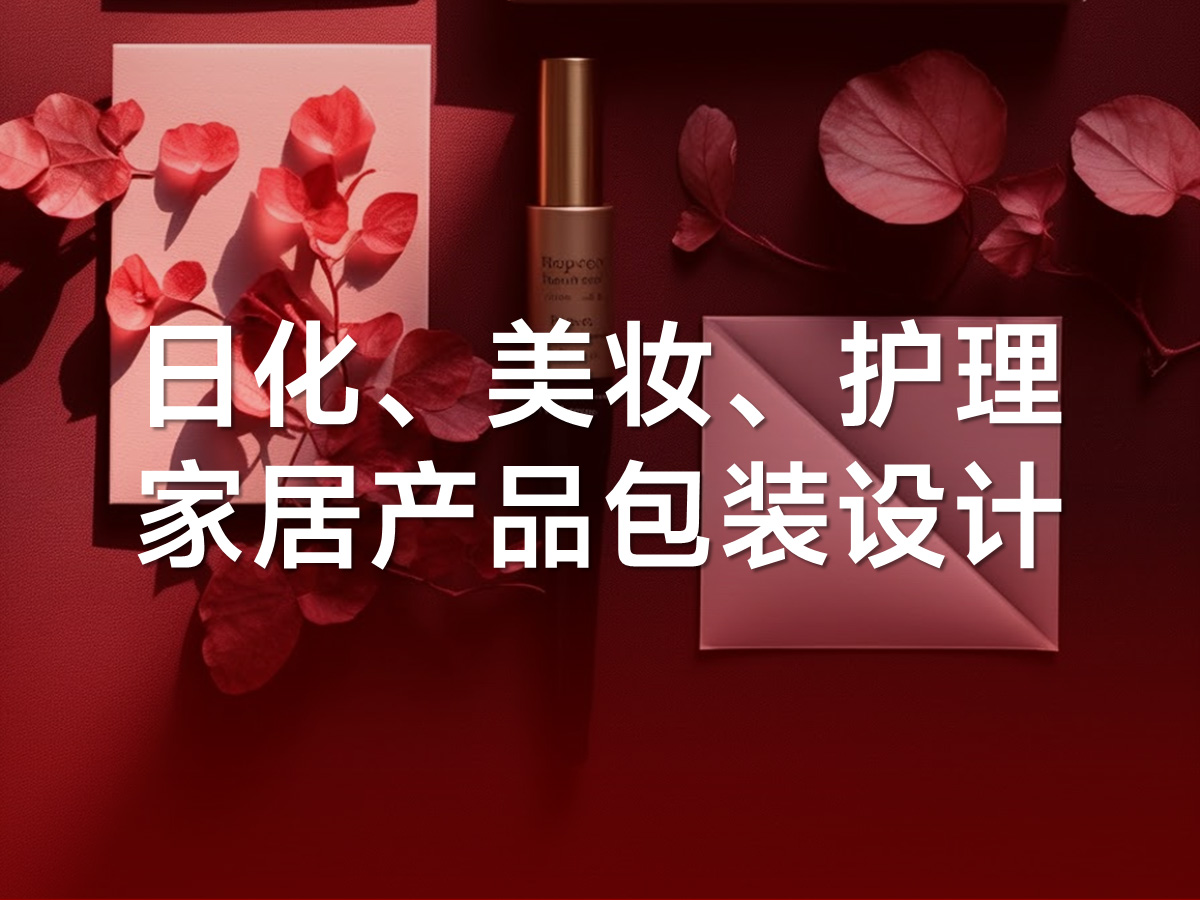 日化、美妆、护理、家居产品包装设计