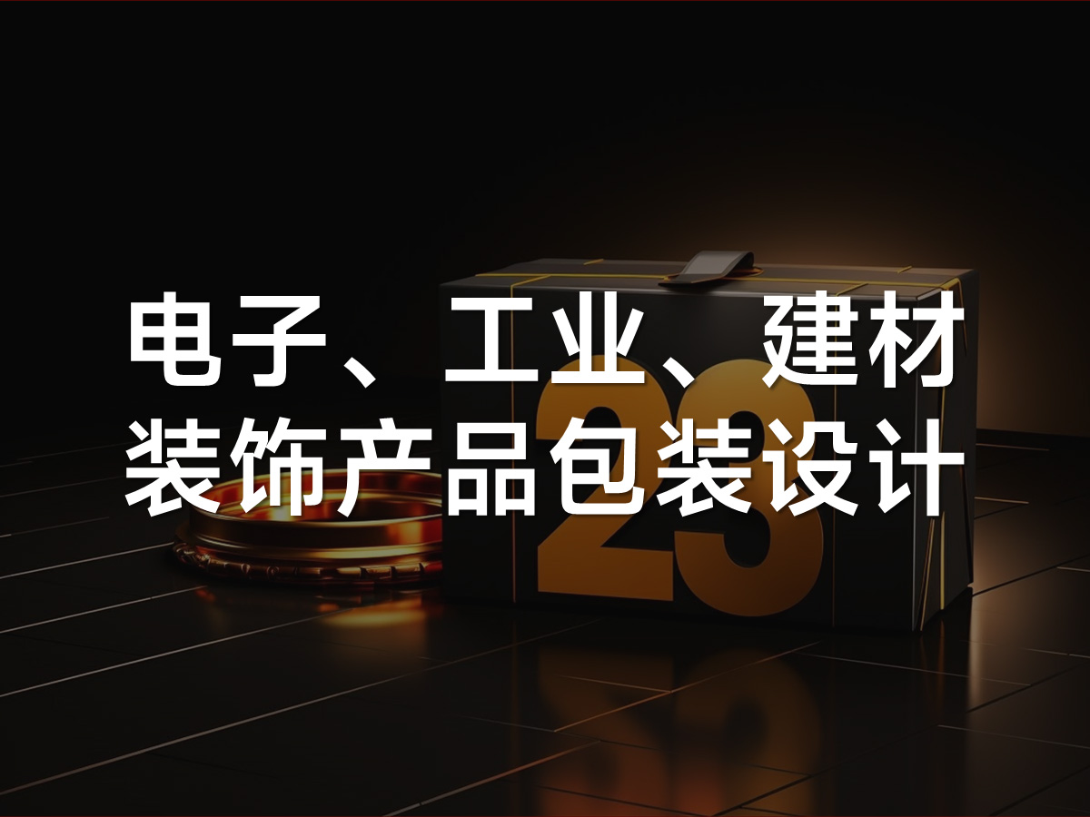 武汉电子工业建材装饰产品包装设计公司