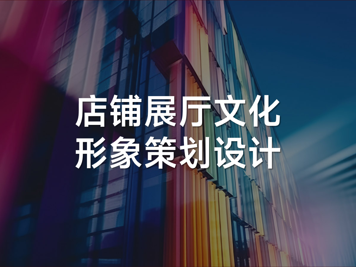 店铺展厅文化形象策划设计