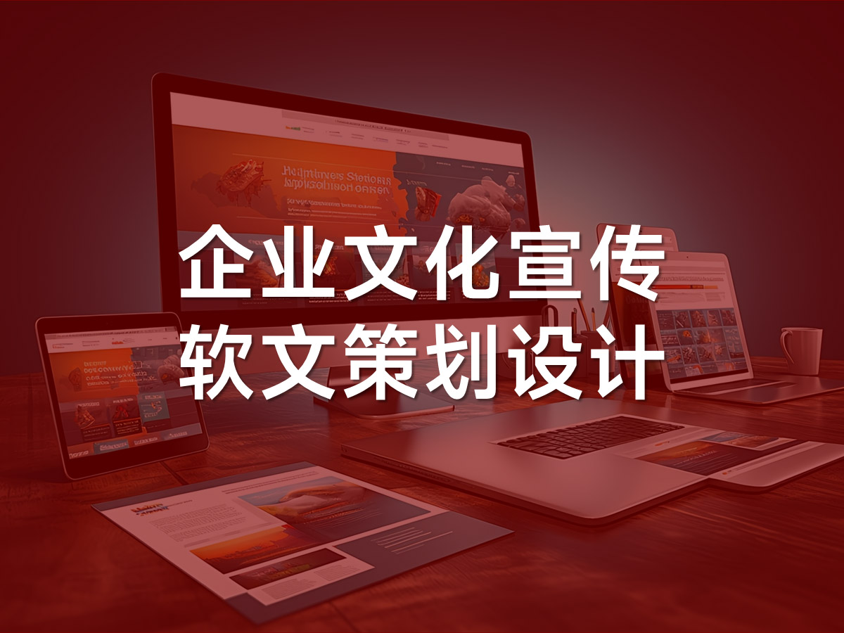 企业文化宣传软文策划设计