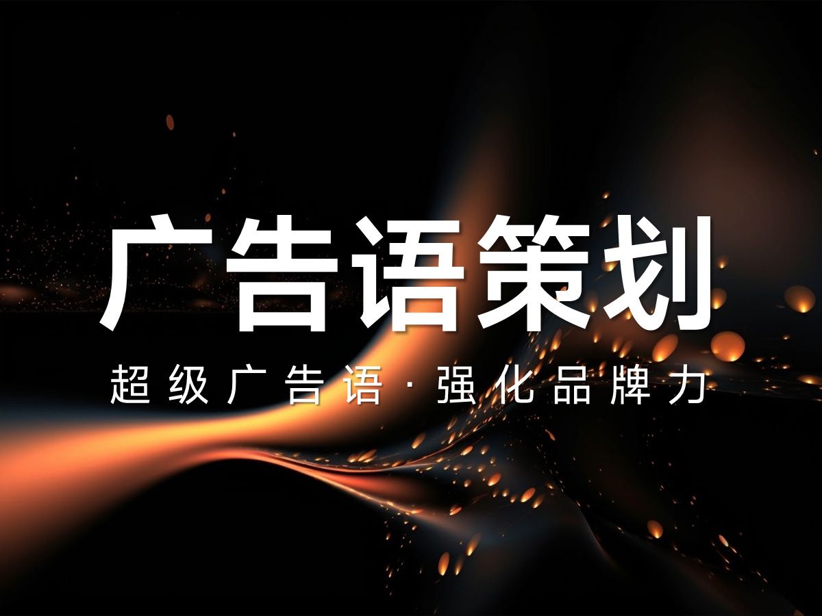 品牌核心广告语策划