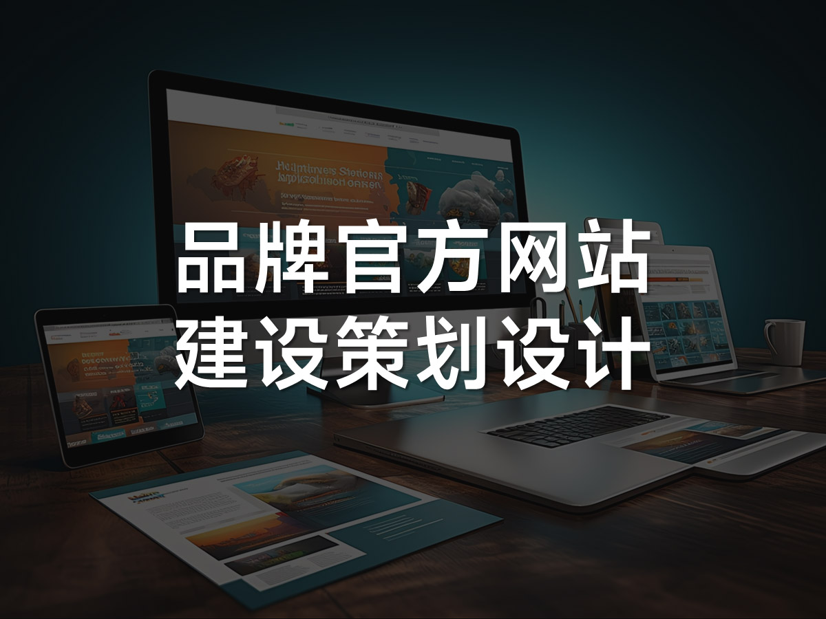 品牌网站建设内容策划设计