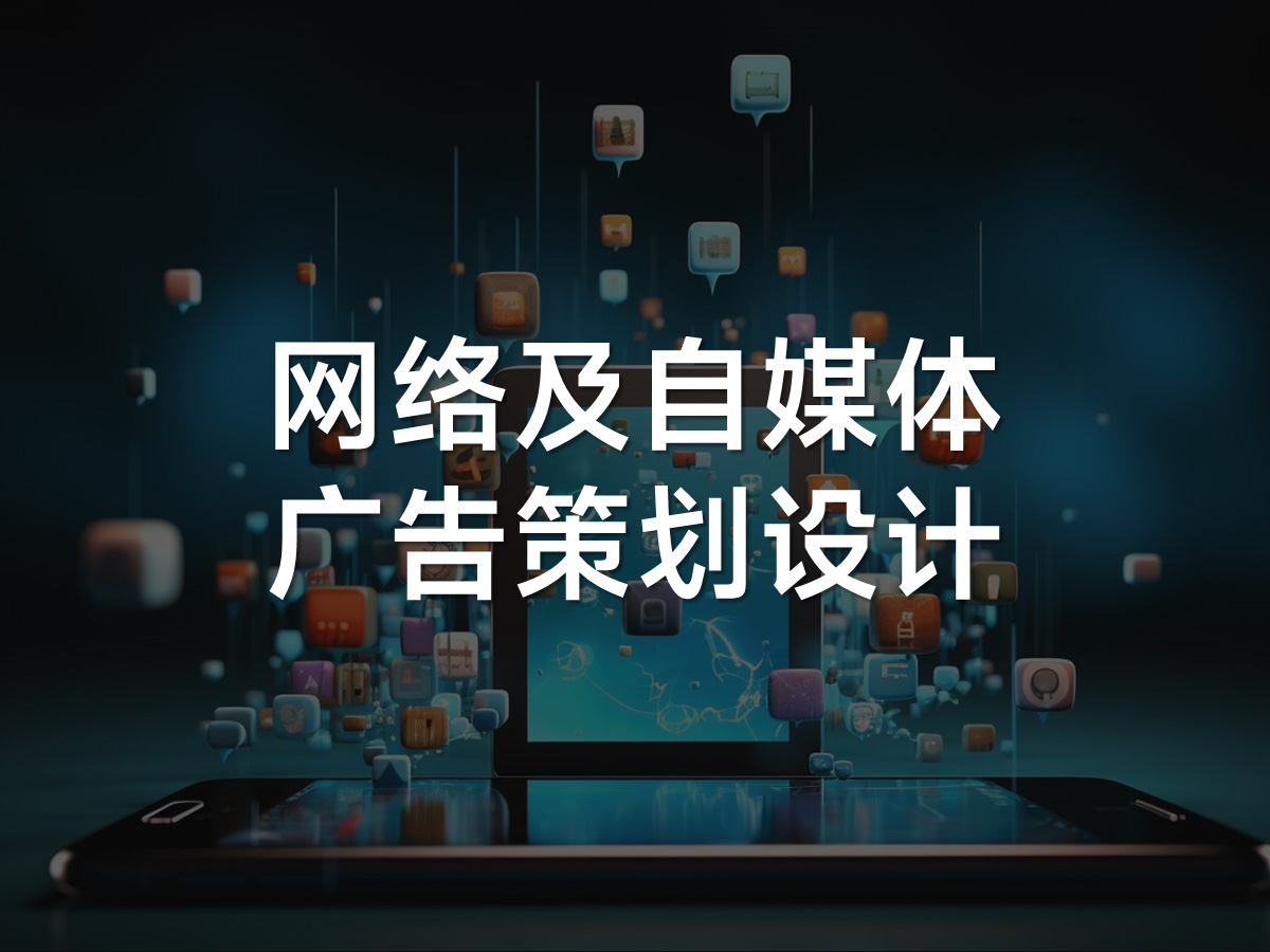 网络及自媒体广告策划设计