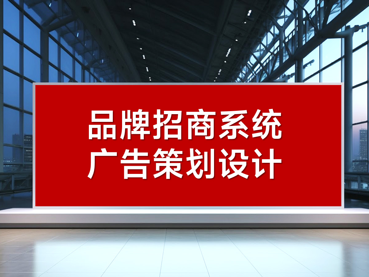 品牌招商系统广告策划设计