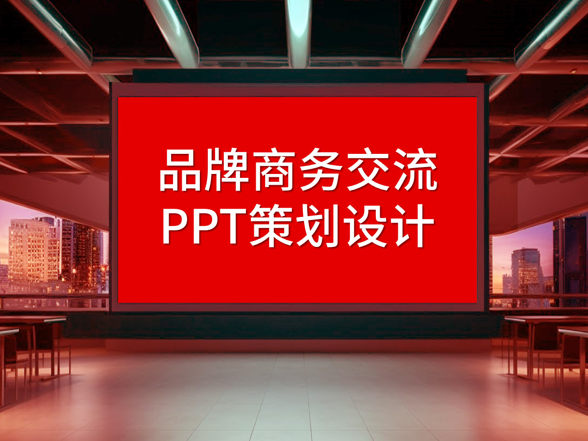 品牌商务交流PPT策划设计