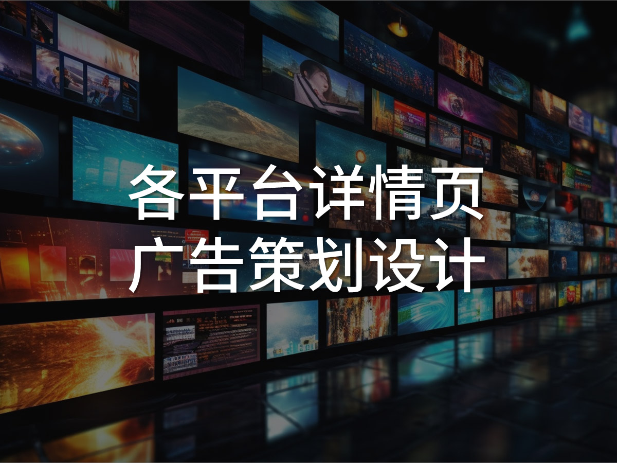 品牌各平台详情页策划设计