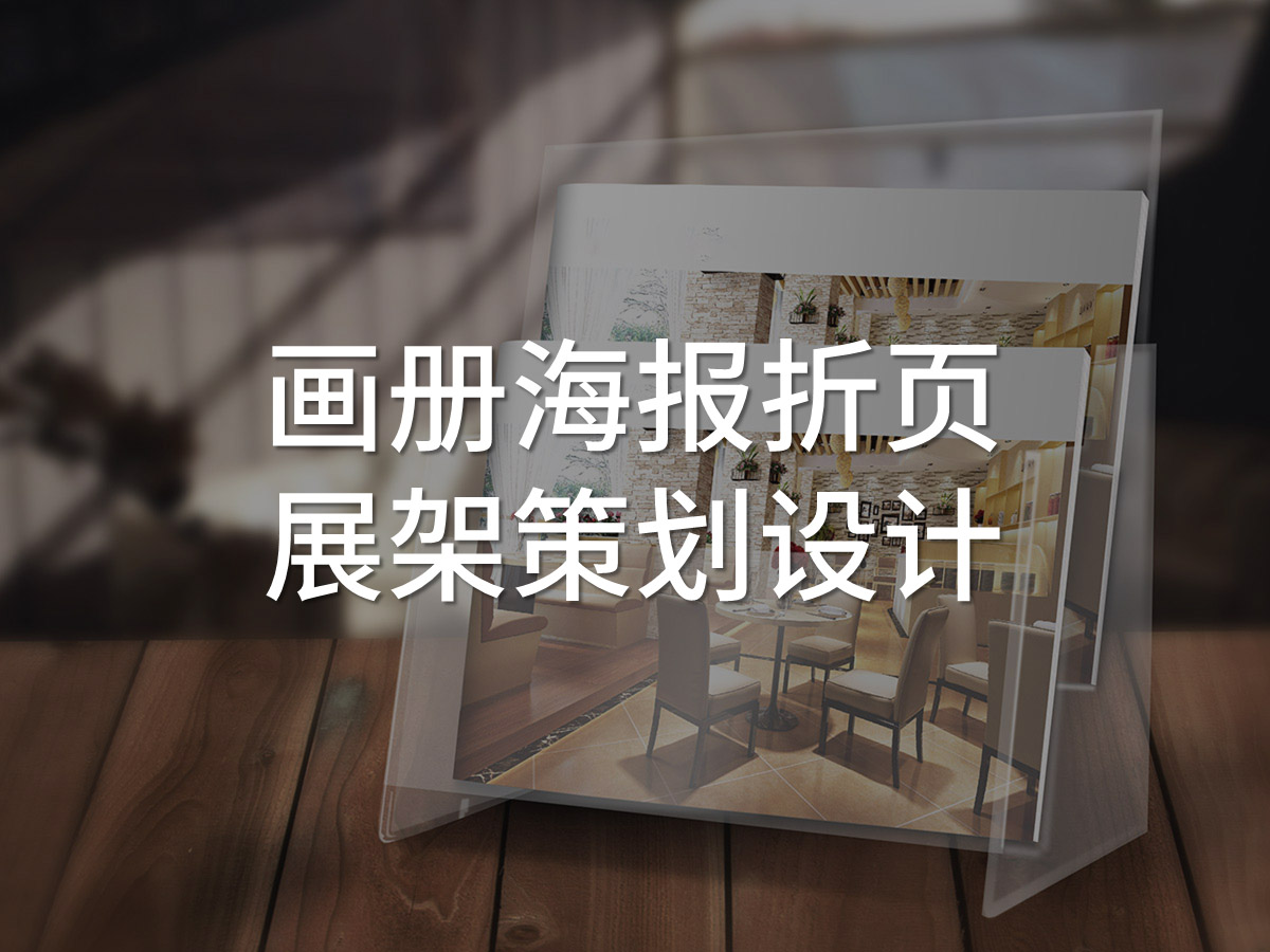 品牌画册海报折页策划设计