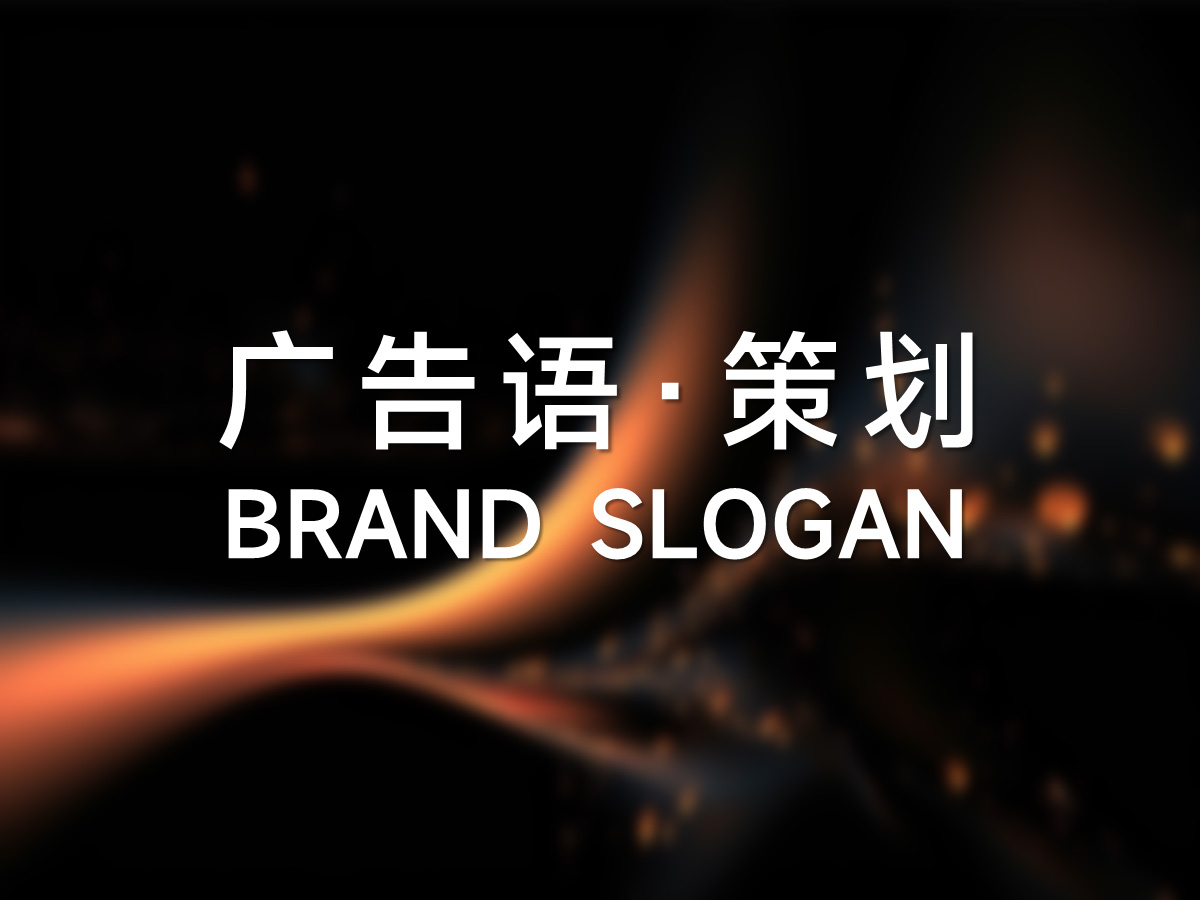 品牌核心广告语策划