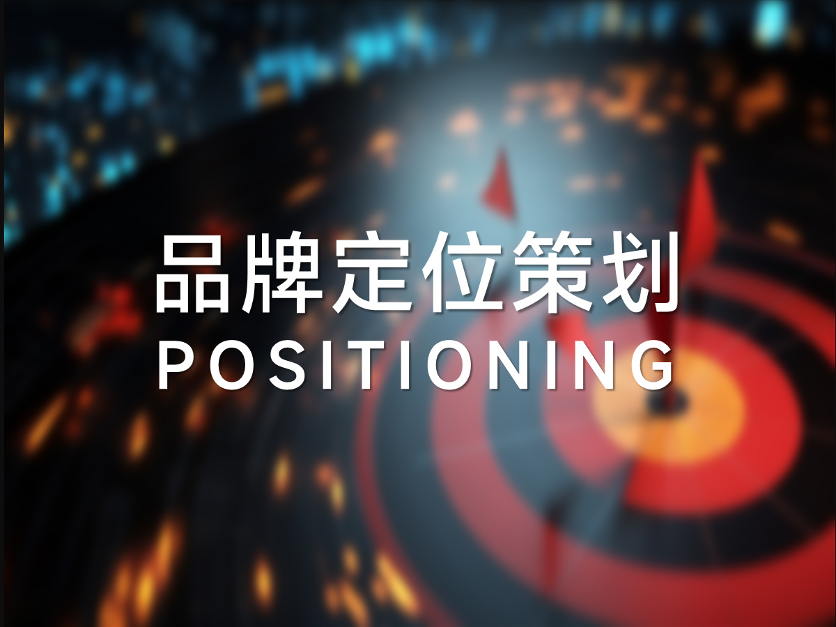 品牌战略定位研究策划