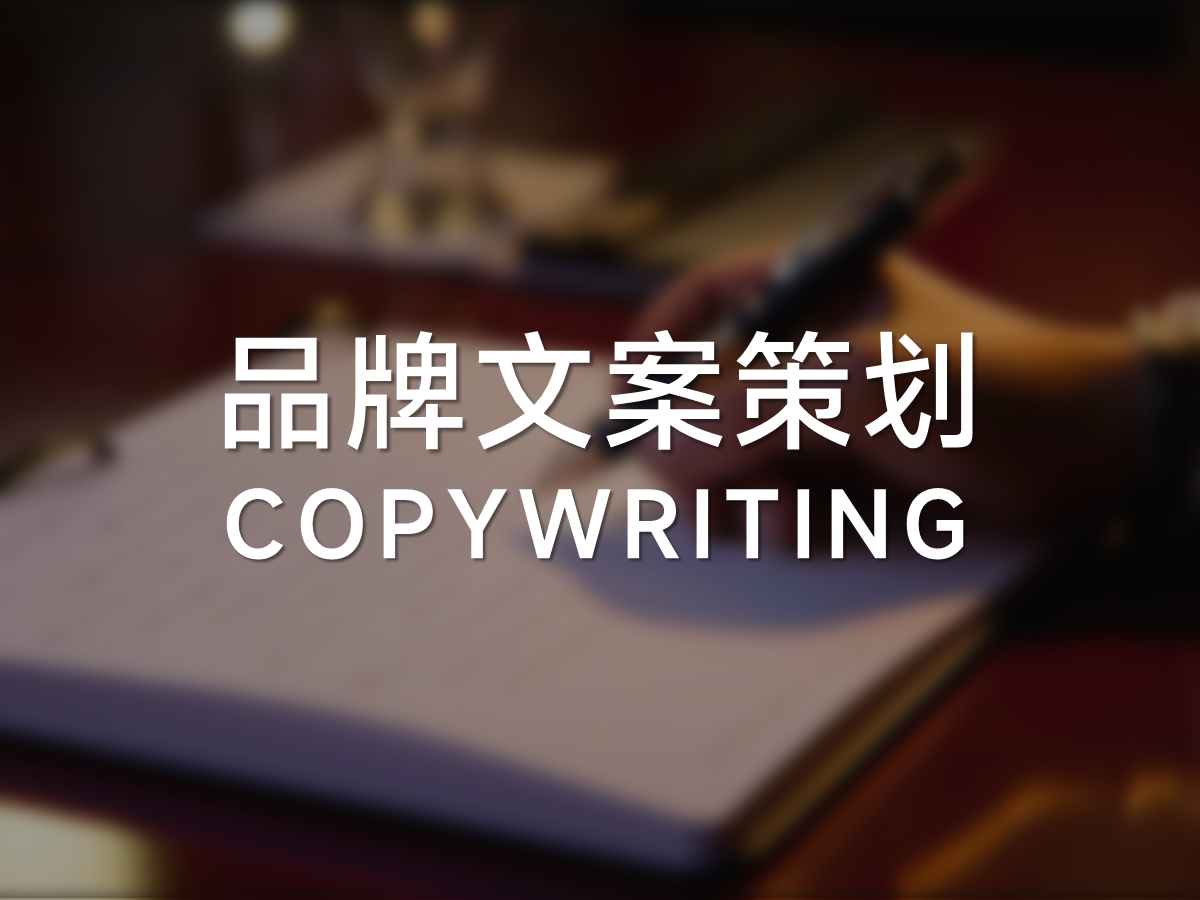 品牌官方介绍文案策划