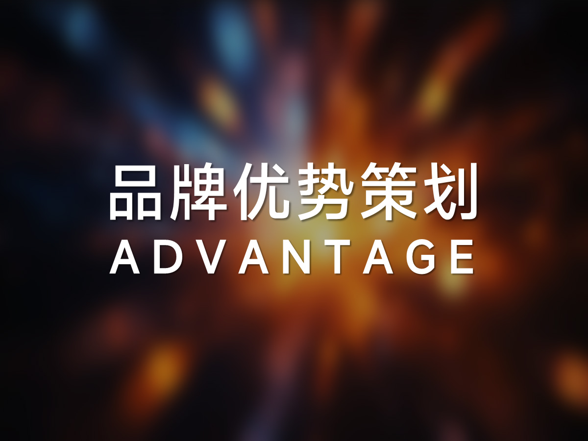 武汉品牌优势策划公司