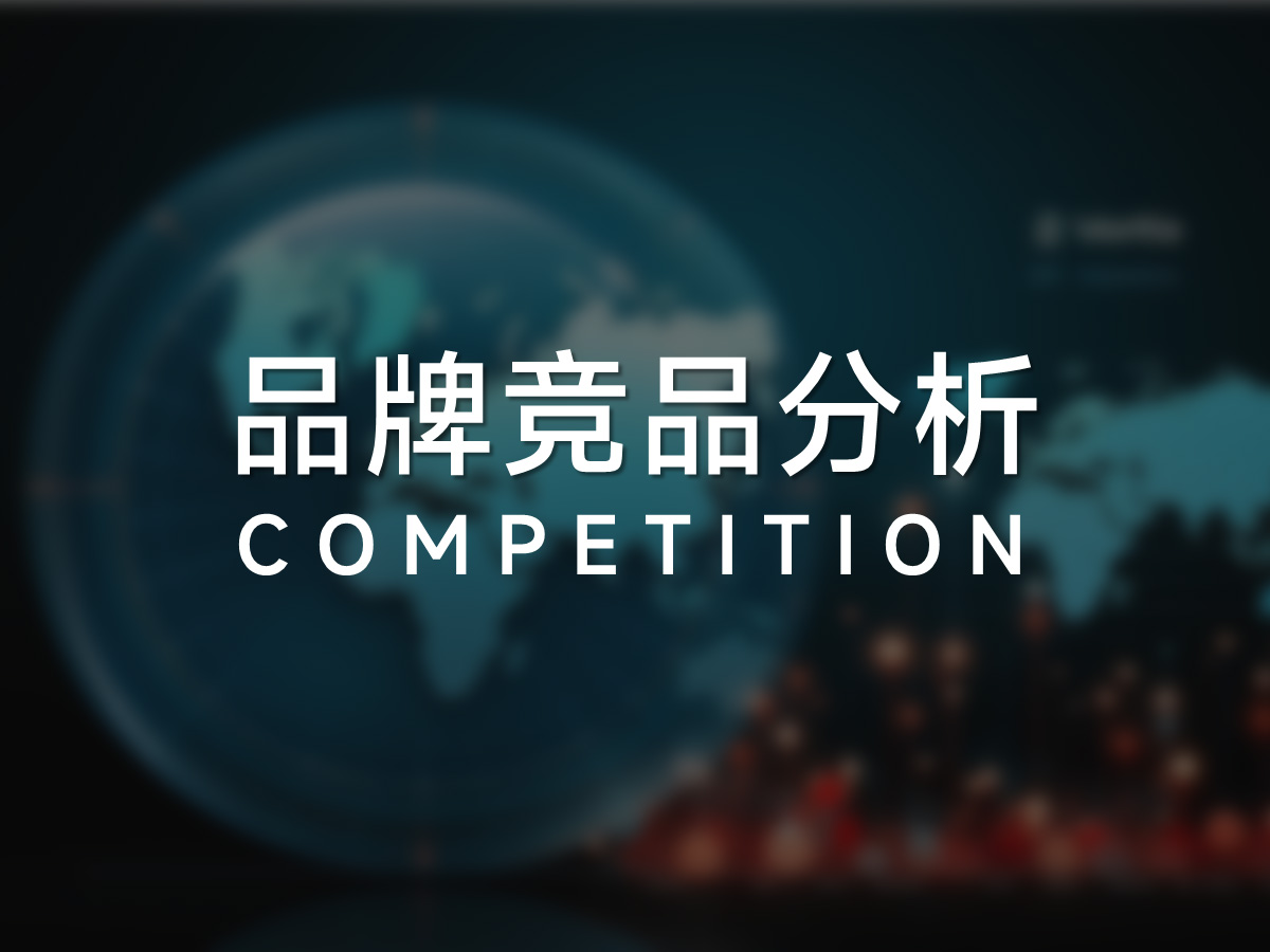 行业竞品研究分析总结