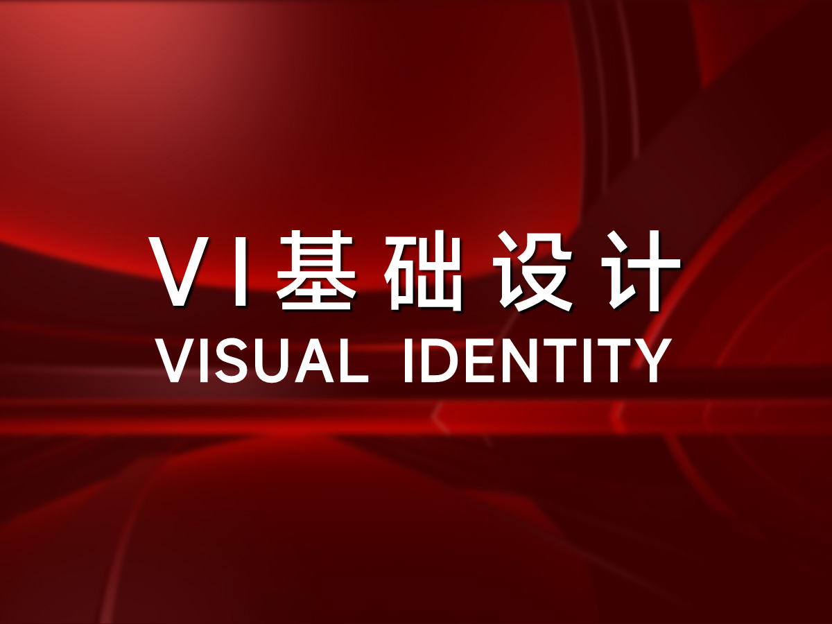 品牌VI基础部分设计