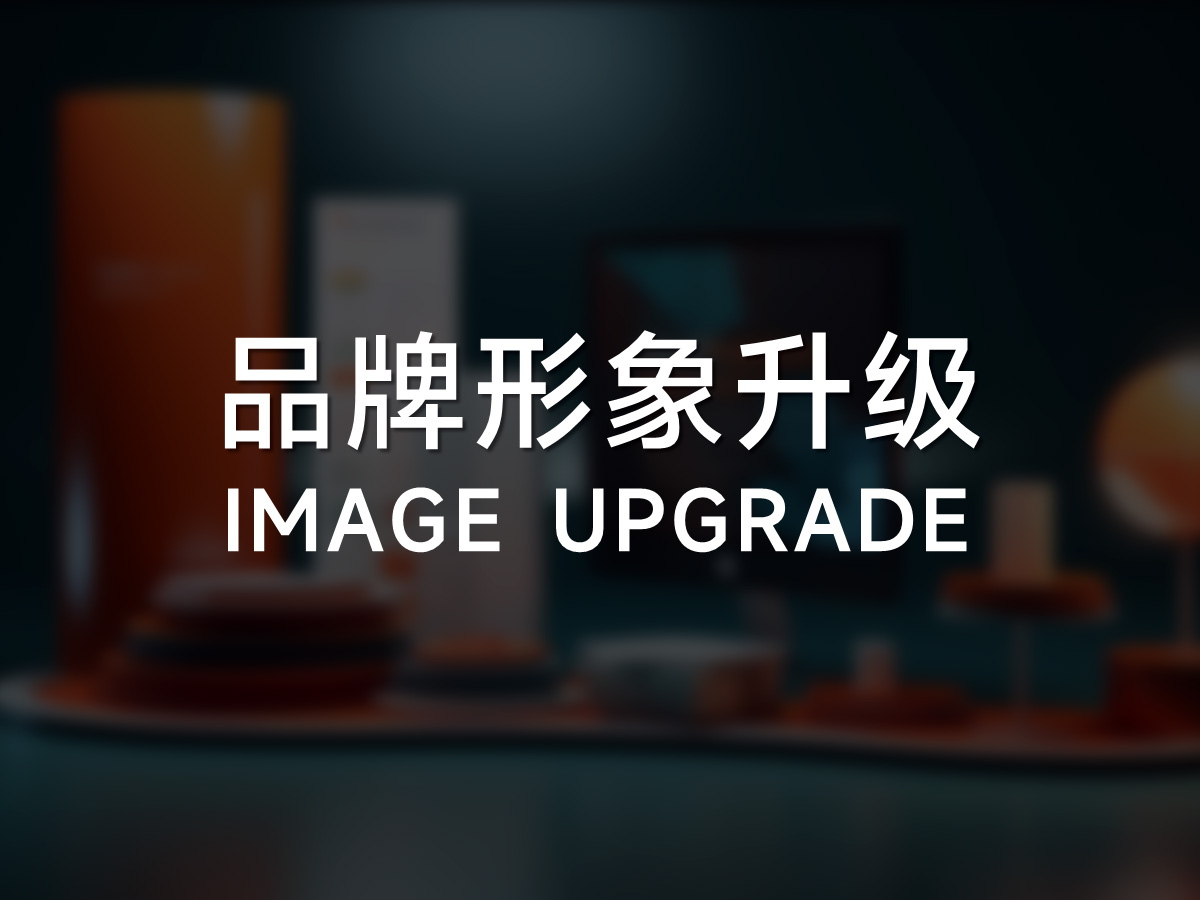 公司品牌形象专业升级