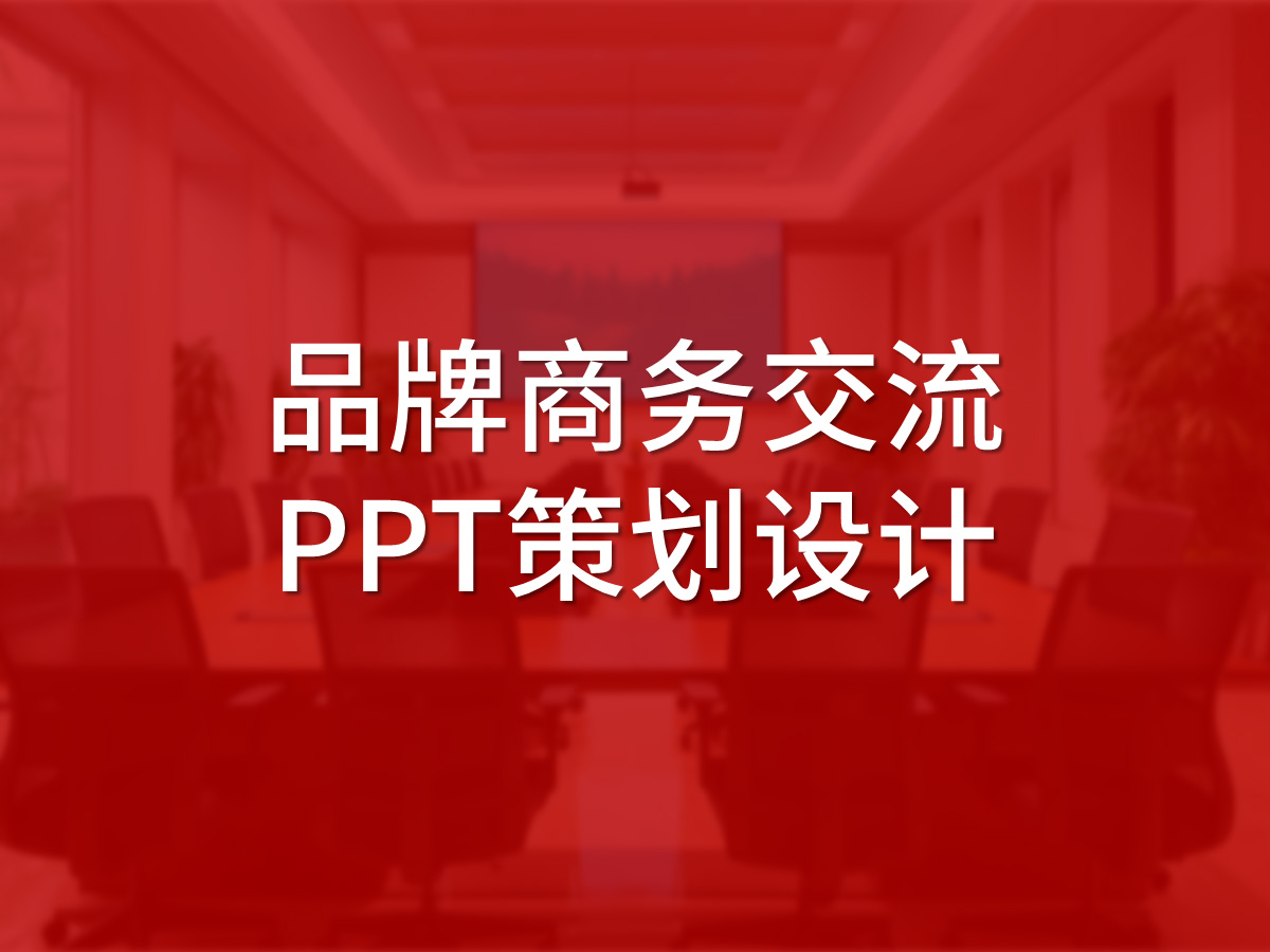 品牌商务交流PPT策划设计