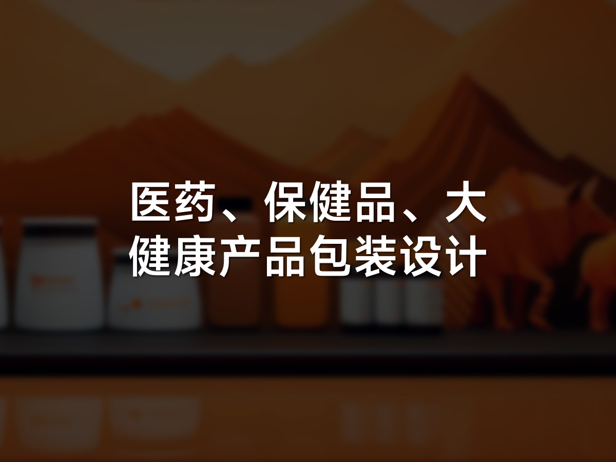 医药、保健品、大健康产品包装设计