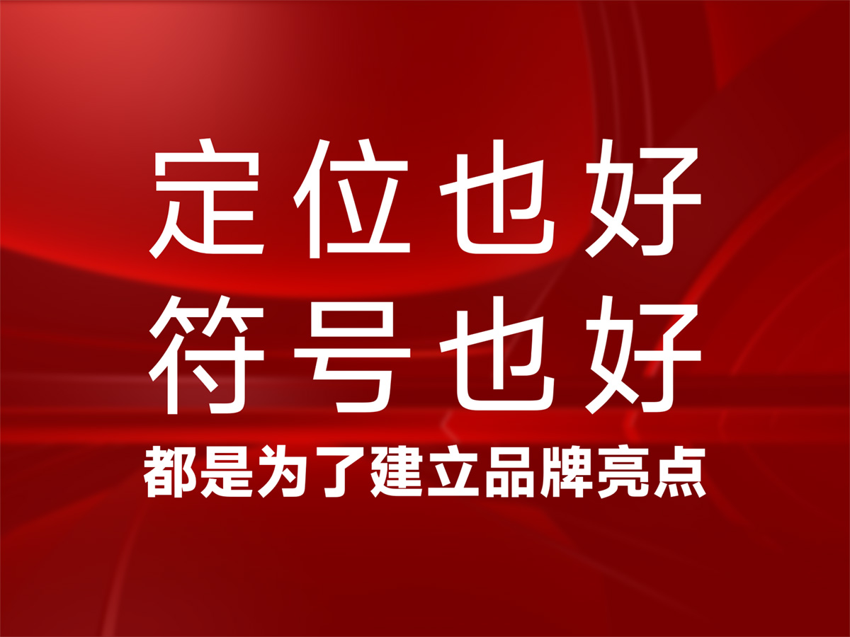 定位也好，符号也好，都是为了建立品牌亮点