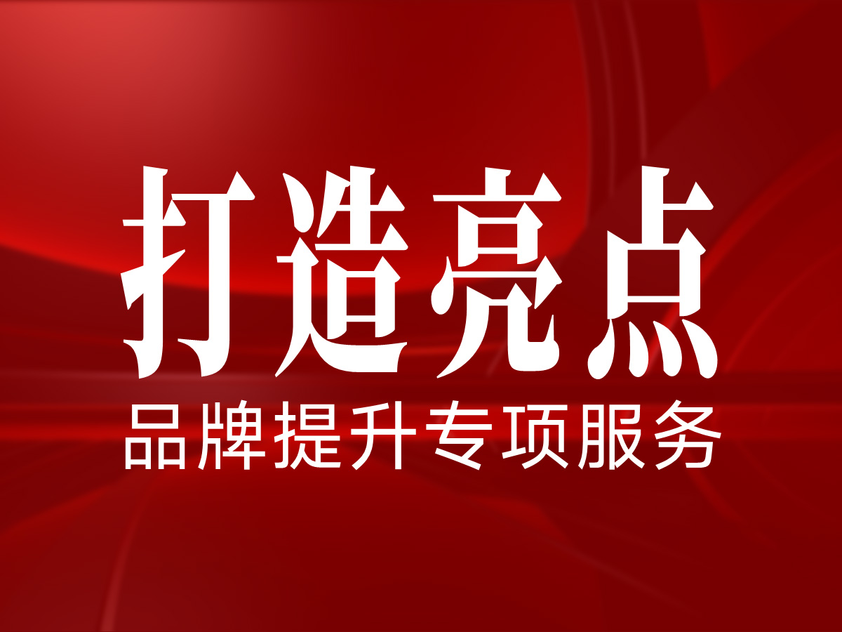 中小品牌预算有限，如何高性价比的打造提升品牌！