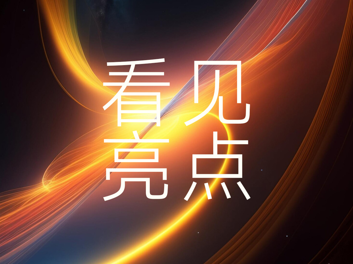 新品牌缺的不是知名度，而是让用户能看见的亮点