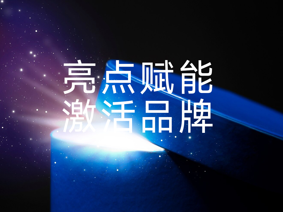以亮点赋能品牌：核心点策划设计的破局逻辑