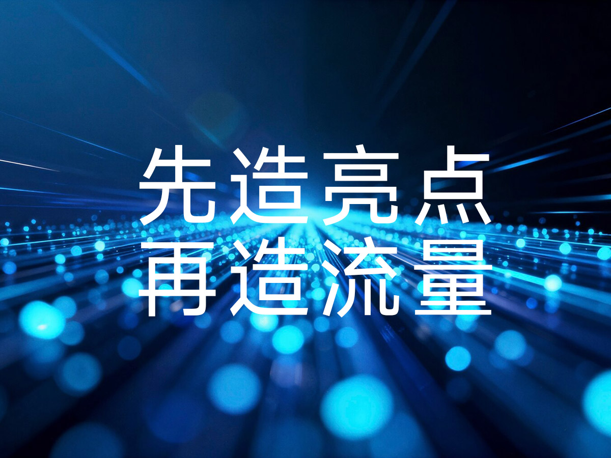 先造亮点,再投流量!一切成果才会水到渠成!