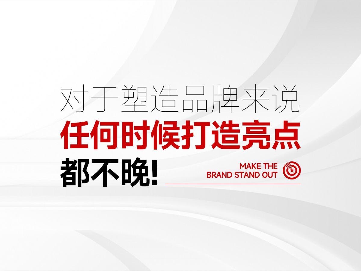 总要有价值打动人心,当产品创新很难,那就多创意品牌亮点!