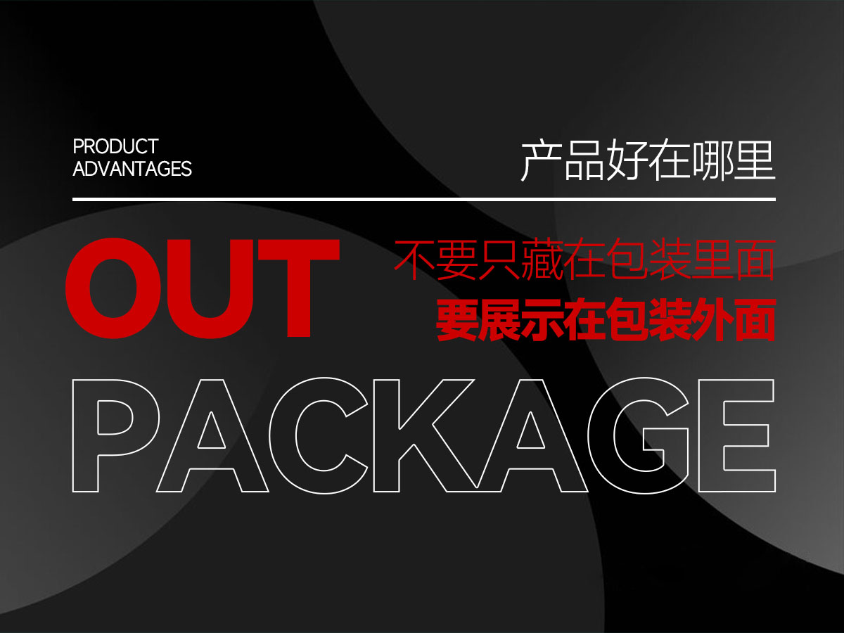 产品好,不要只藏在包装里面,而是要展示在包装外面!