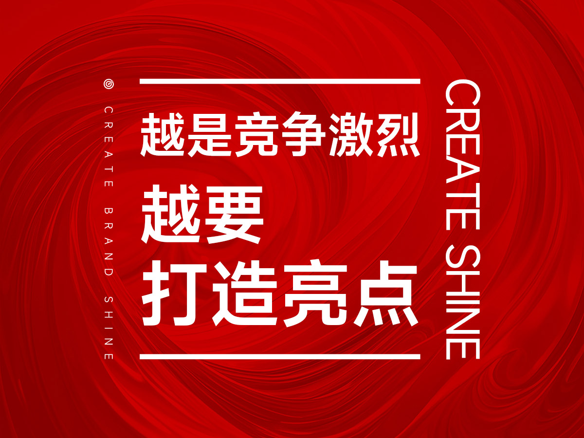 市场越是竞争激烈,越是要打造亮点!