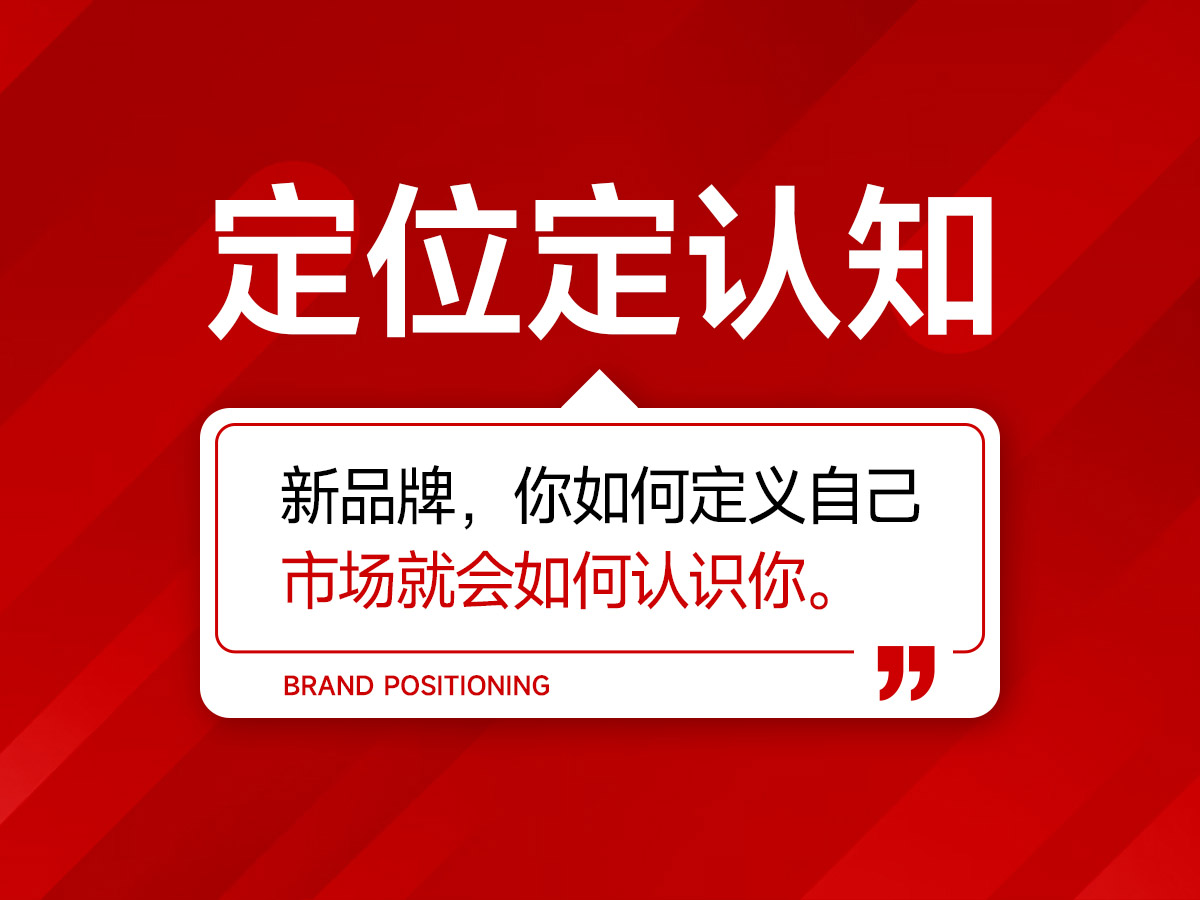 定位定认知,新品牌如何定义自己,人们就会如何认识你。