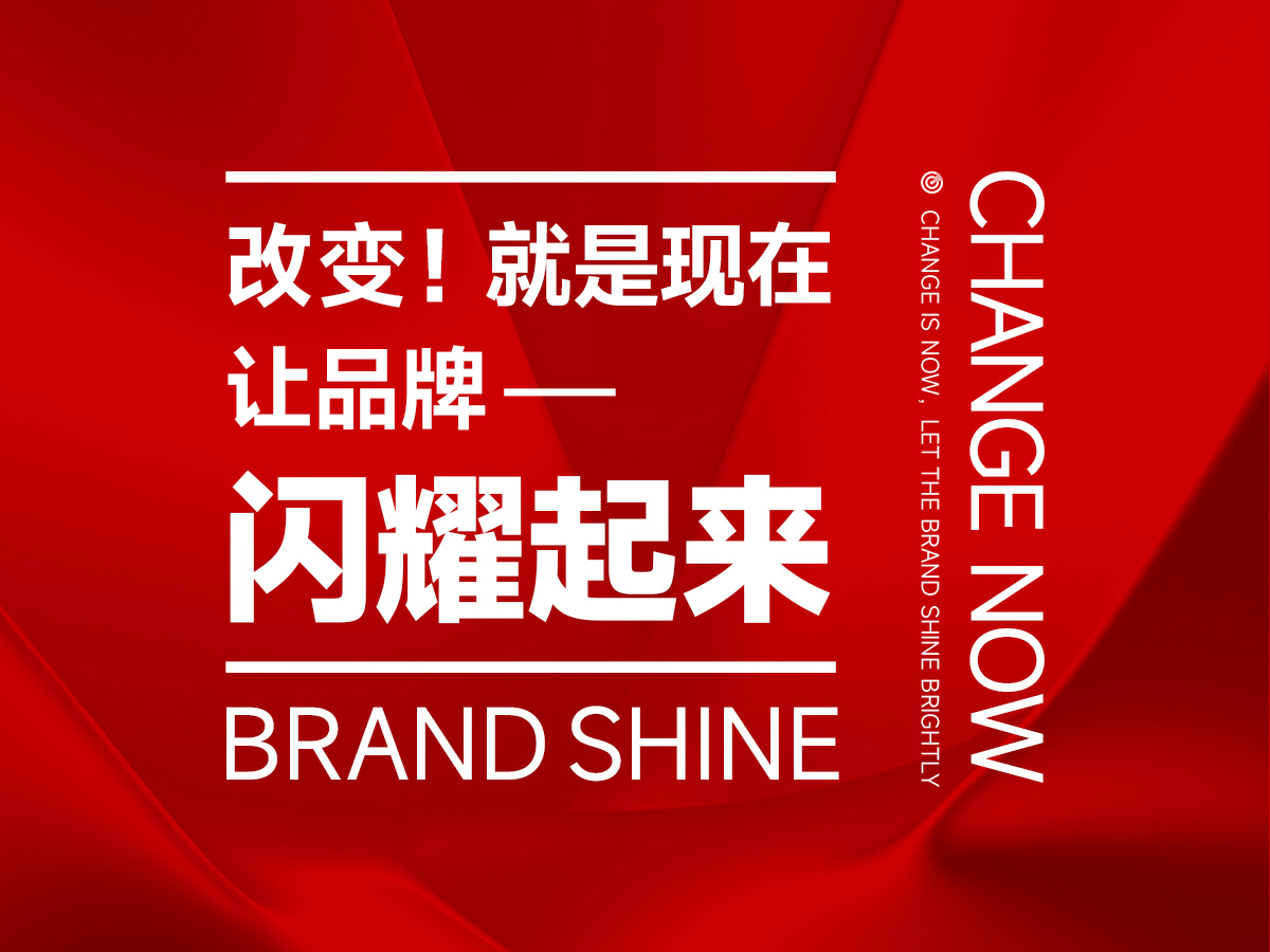 任何时候提升品牌都不晚,就现在,让品牌闪耀起来！