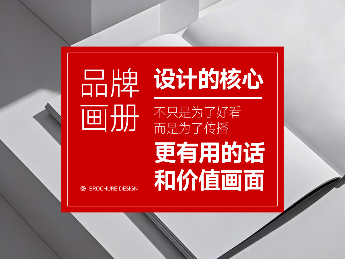 企业画册设计的三大核心：锚定价值、梳理内容、转译视觉