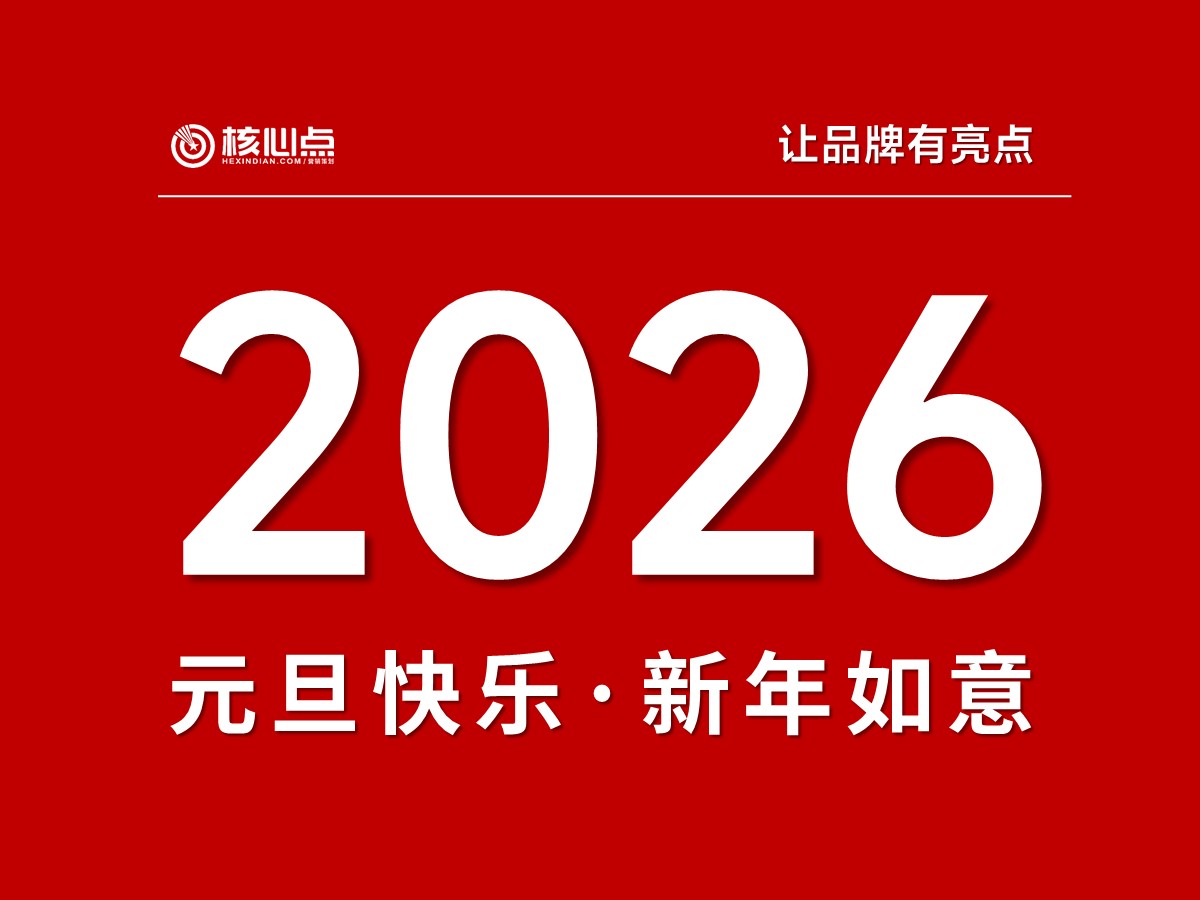 核心点，让品牌有亮点，2026元旦快乐，新年如意！