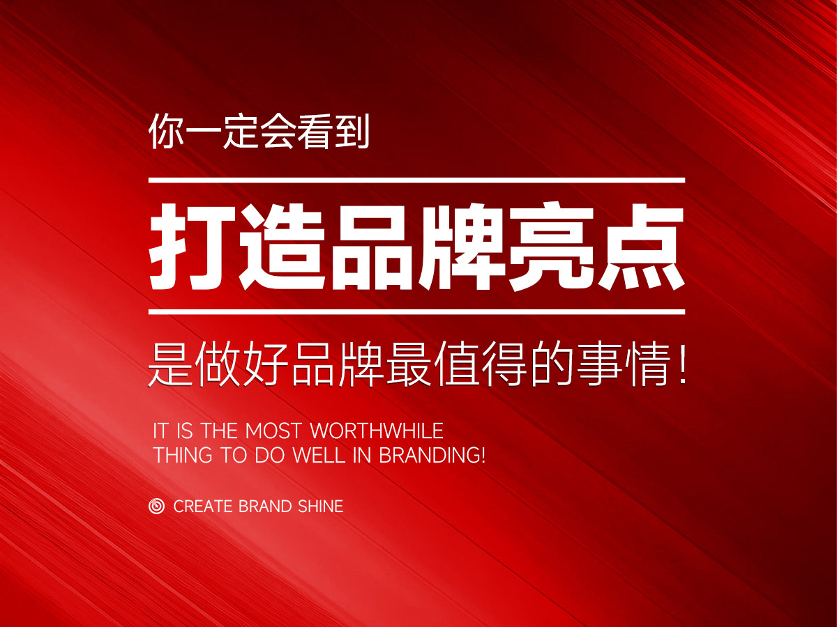 打造品牌亮点,是做好品牌最值得的事情!
