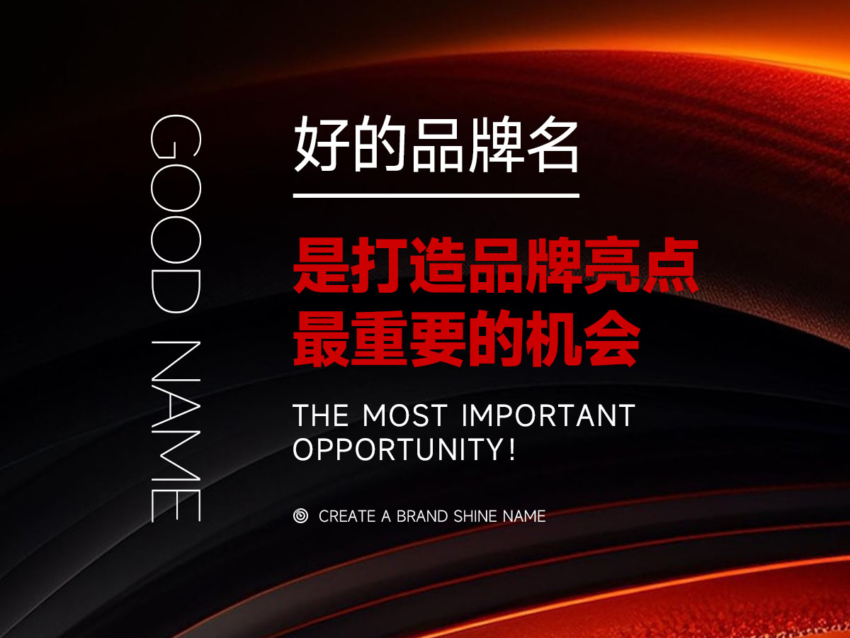 好名字自带流量！核心点品牌命名方法论，让品牌赢在起点