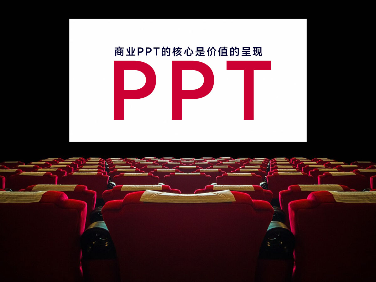 商业PPT策划设计不是 “版面美化”而是“价值传递”
