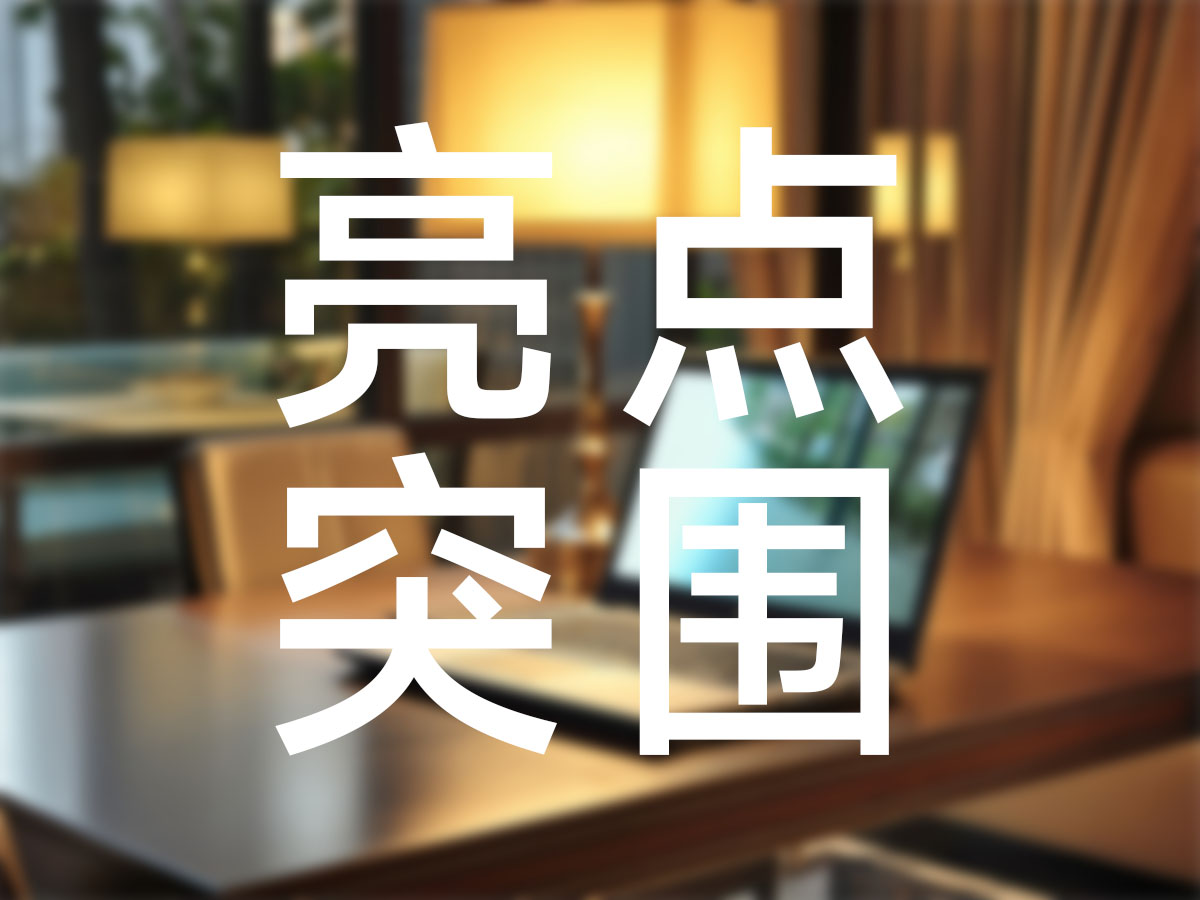 品牌没亮点，所以才内卷，突围从打造亮点开始！